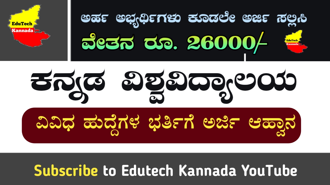 ಕನ್ನಡ ವಿಶ್ವವಿದ್ಯಾಲಯದಿಂದ ವಿವಿಧ ಹುದ್ದೆಗಳ ಭರ್ತಿಗೆ ನೇಮಕಾತಿ ಅಧಿಸೂಚನೆ ಪ್ರಕಟ ...