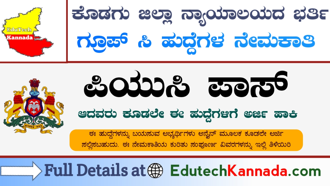 ಕೊಡಗು ಜಿಲ್ಲಾ ನ್ಯಾಯಾಲಯದಲ್ಲಿ ಖಾಲಿ ಇರುವ ಗ್ರೂಪ್ ಸಿ ಹುದ್ದೆಗಳಿಗೆ ಅರ್ಜಿ ಆಹ್ವಾನ