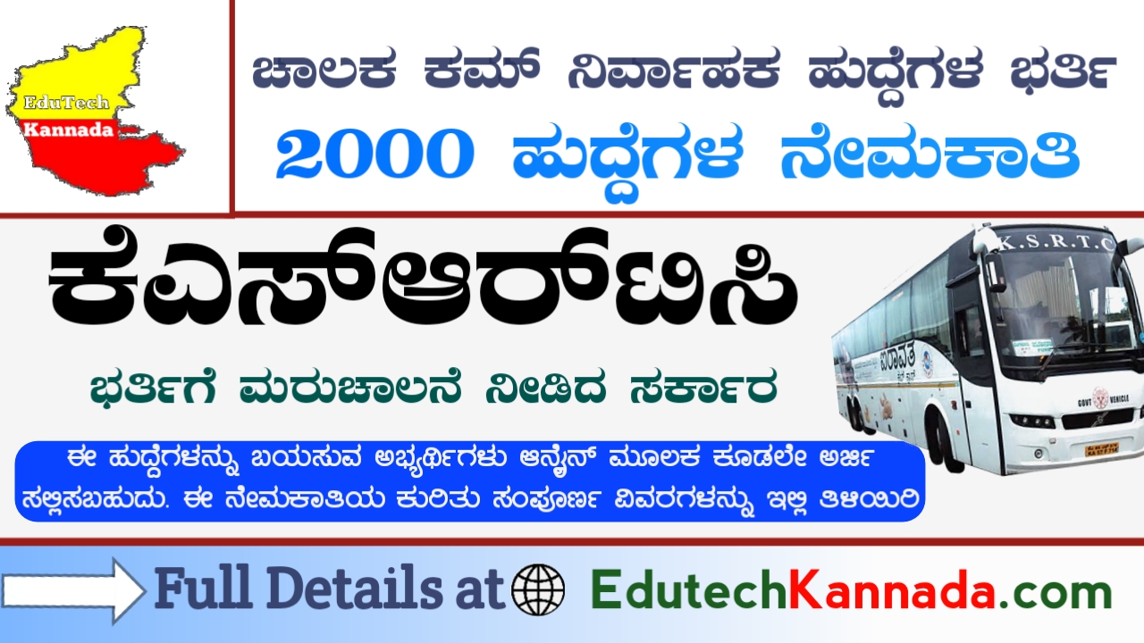 KSRTC ಯಲ್ಲಿ ಖಾಲಿ ಇರುವ 2000 ಚಾಲಕ ಕಮ್ ನಿರ್ವಾಹಕ ಹುದ್ದೆಗಳಿಗೆ ಮರುಚಾಲನೆ